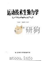 运动技术生物力学  下（1981 PDF版）