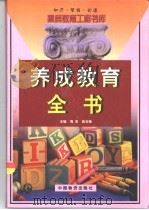 养成教育全书  下（1999 PDF版）