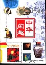 中华闲趣之围棋  下（ PDF版）