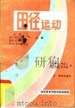 田径运动  下（ PDF版）