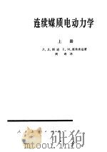 连续媒质电动力学  下（1963 PDF版）