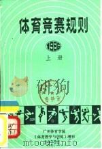 体育竞赛规则  1986  下（ PDF版）