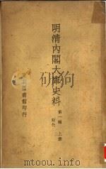 明清内阁大库史料  第1辑  明代  下（ PDF版）
