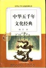 中华五千年文化经典  下（1999 PDF版）