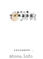 1961年学术理论动态  下（ PDF版）