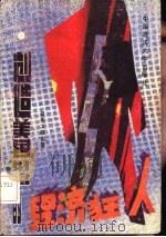 文苑译丛  创造美国财富的经济狂人  下（1989 PDF版）