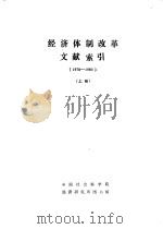 经济体制改革文献索引  1978-1983  下（1984 PDF版）