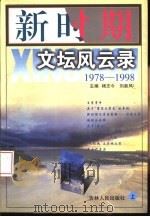 新时期文坛风云录  1978-1998  下（1999 PDF版）