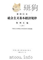 建国以来社会主义基本经济规律资料汇编  中（1980 PDF版）