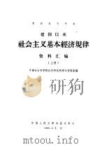 建国以来社会主义基本经济规律资料汇编  下（1980 PDF版）