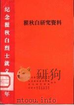 瞿秋白研究资料  下（ PDF版）