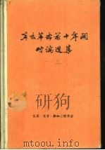 辛亥革命前十年间时论选集  第1卷  下（1960 PDF版）