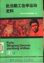 中国现代革命史资料丛刊  赴法勤工俭学运动史料  第2册  下（1990 PDF版）
