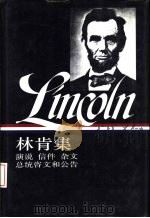 美国文库  林肯集  1859-1865  演说  信件  杂文  总统咨文和公告  下（1993.09 PDF版）