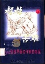 超越苦难-60位世界著名作家的命运  下（1995 PDF版）
