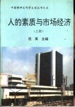 个人素质与市场经济  下（1994 PDF版）