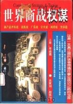世界商战权谋  下（1996 PDF版）