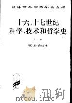十六、十七世纪科学、技术和哲学史  下（1984 PDF版）