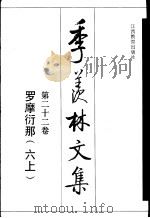 季羡林文集  第23卷  罗摩衍那  6  下（1995 PDF版）