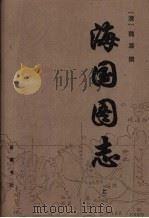 海国图志  下（1998 PDF版）