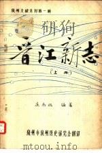 泉州文献丛刊第一种  晋江新志  下（ PDF版）
