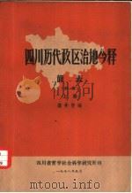 四川历代政区治地今释简表  初稿  下（1978 PDF版）