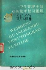 卫生管理干部业务统考复习题解  下（1985 PDF版）