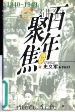 百年聚焦  1940-1949  下（1998 PDF版）