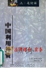 中国利用外资法律理论与实务  中（1999 PDF版）