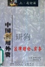 中国利用外资法律理论与实务 下 1999 PDF电子版封面 780056696X 徐景和,张桂龙等主编