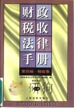 财政税收法律手册  第4辑  税收卷  税收协定及执行  下（1998 PDF版）