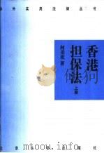 香港担保法  下（1995 PDF版）