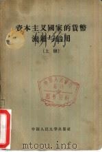 资本主义国家的货币流通与信用  下（1957 PDF版）