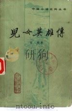 儿女英雄传  下（1983 PDF版）