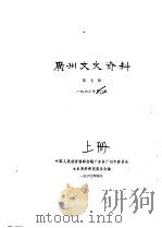 广州文史资料 第7辑 下 1963 PDF电子版封面 中国人民政治协商会议广东省广州市委员会文史资料研究委员会编