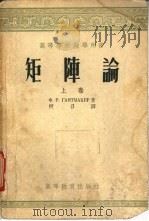 矩阵论  下（1955 PDF版）