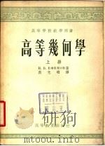 高等几何学  下（1954 PDF版）