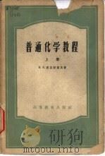 普通化学教程  中（1955 PDF版）