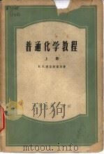 普通化学教程  下（1955 PDF版）