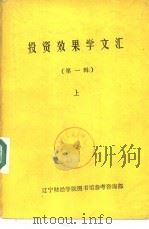 投资效果学文汇 第1辑 下 PDF电子版封面 辽宁财经学院图书馆参考咨询部