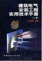 建筑电气安装工程实用技术手册  下（1998 PDF版）