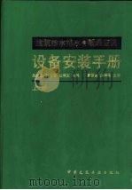 建筑给水排水·暖通空调设备安装手册  下（1997 PDF版）