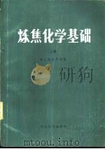 炼焦化学基础  下（1984 PDF版）