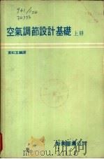 空气调节设计基础  下（1979 PDF版）