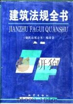 建筑法规全书  下（1995 PDF版）