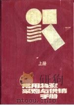 常用物资采购与供销手册  下（1990 PDF版）