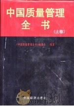 中国质量管理全书 下 1998 PDF电子版封面 7501742707 王云等编著