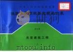 中华人民共和国铁道部 铁路工程预概算定额基价表 1995年度 第9册 房屋建筑工程 下 1998 PDF电子版封面 7537714827