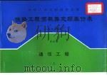中华人民共和国铁道部  铁路工程预概算定额基价表  1995年度  第5册  通信工程  下（1998 PDF版）