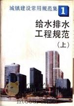 城镇建设常用规范集  1  给水排水工程规范  下（1993 PDF版）